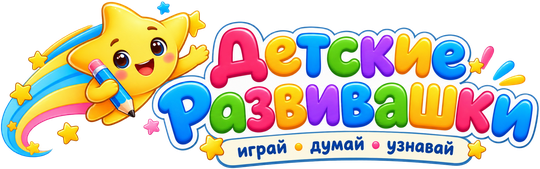 Детские Развивашки